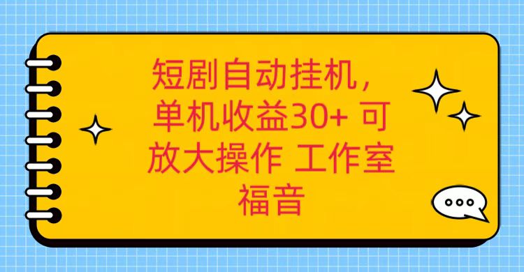 红果短剧自动挂机，单机日收益30+，可矩阵操作，附带（-宇文网创