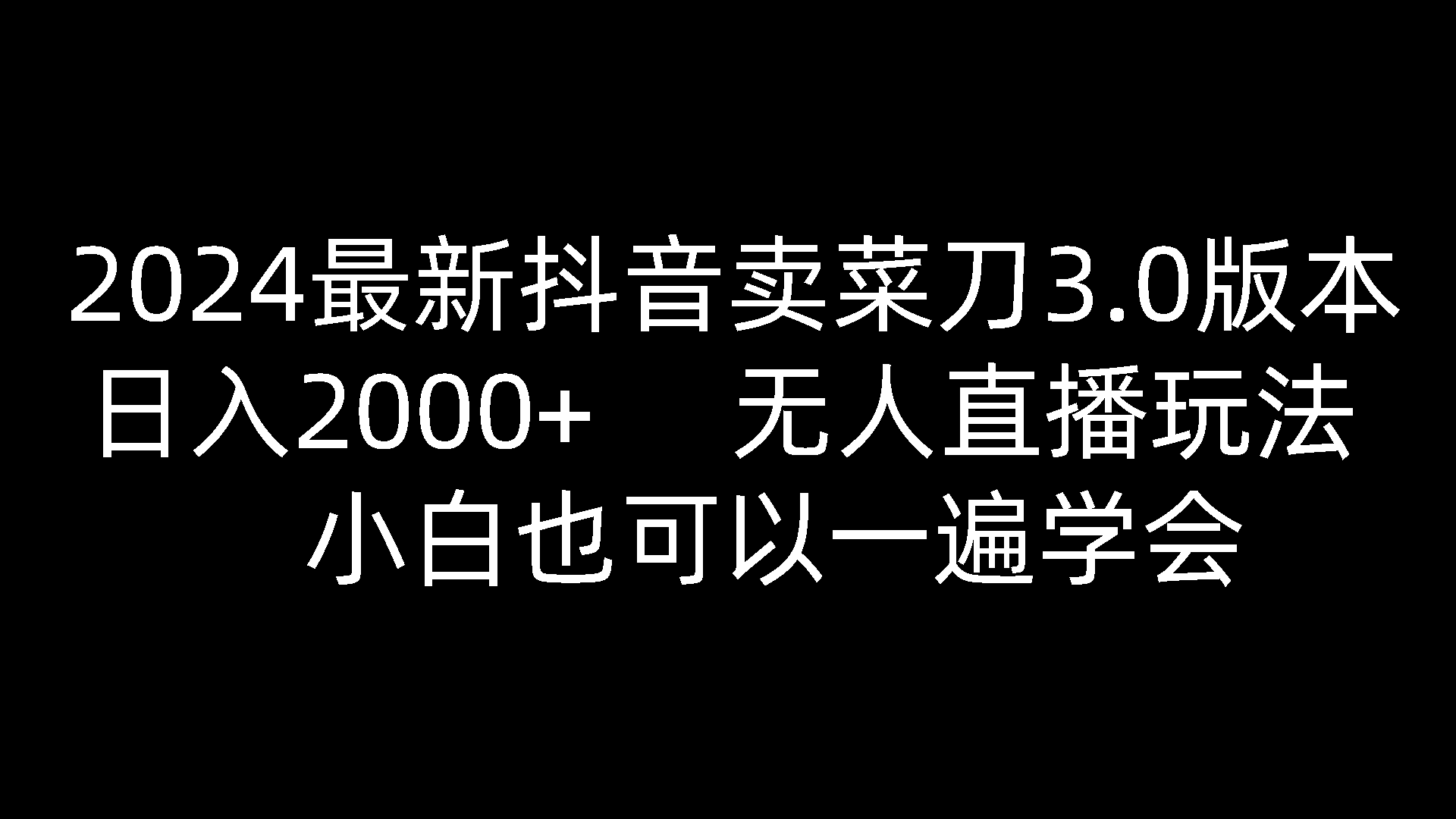 2024最新抖音卖菜刀3.0版本，日入2000+，无人直播玩法，小白也可以一遍学会-宇文网创