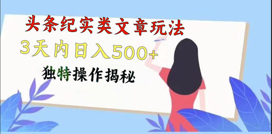 头条纪实类文章玩法，轻松起号3天内日入500+，独特操作揭秘-宇文网创