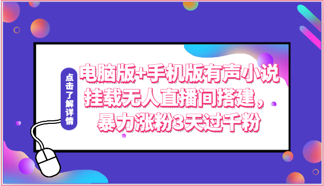 电脑版+手机版有声小说挂载无人直播间搭建，暴力涨粉3天过千粉-宇文网创