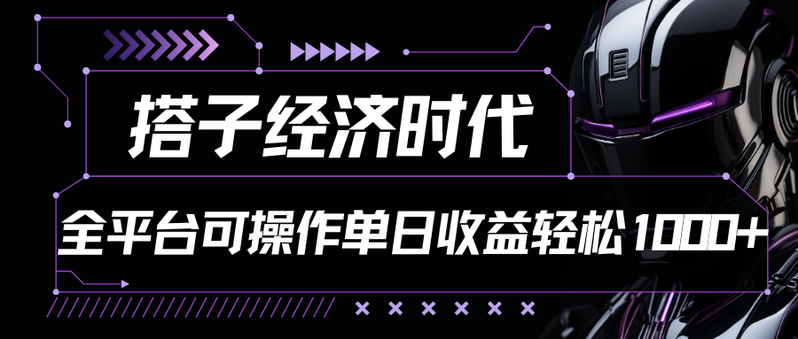 搭子经济时代小红书、抖音、快手全平台玩法全自动付费进群单日收益1000+-宇文网创