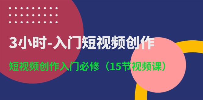 3小时入门短视频创作：短视频创作入门必修（-宇文网创