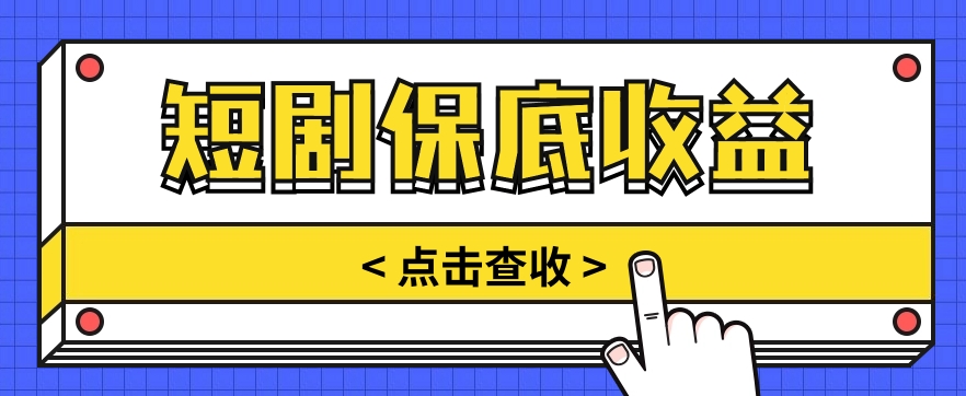 短剧推广保底活动3.0，1条视频最高可得1.5元，多号多发多赚【视频教程】-宇文网创