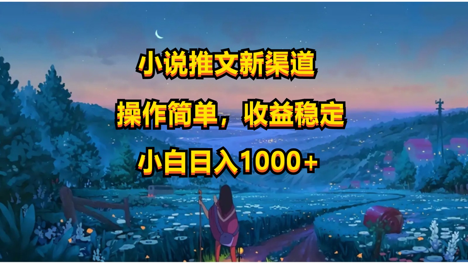 小说推文新玩法，操作简单，收益稳定，日入1000+-宇文网创