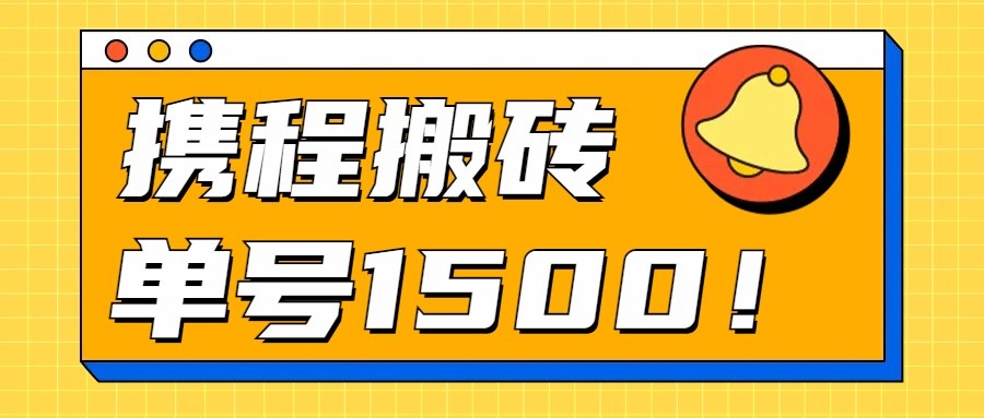 24年携程最新搬砖玩法，无需制作视频，小白单号月入1500，可批量操作！-宇文网创