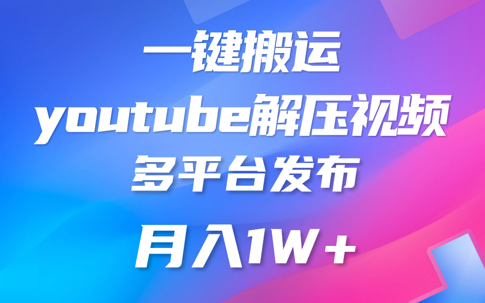 一键搬运YouTube解压助眠视频 简单操作月入1W+-宇文网创