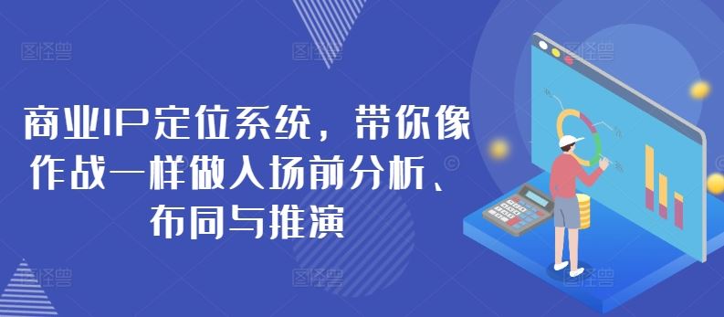 商业IP定位系统，带你像作战一样做入场前分析、布同与推演-宇文网创