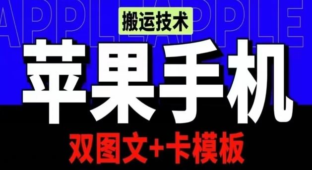 抖音苹果手机搬运技术：双图文+卡模板，会员实测千万播放【揭秘】-宇文网创