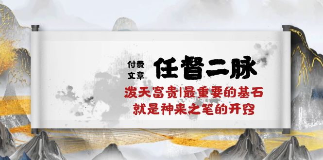 某公众号付费文章《任督二脉泼天富贵|最重要的基石就是神来之笔的开窍|万字》-宇文网创