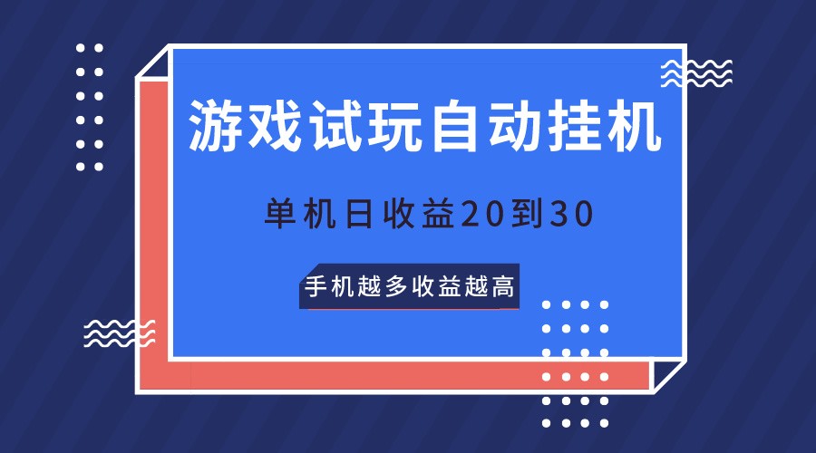 游戏试玩，无需养机，单机日收益20到30，手机越多收益越高-宇文网创