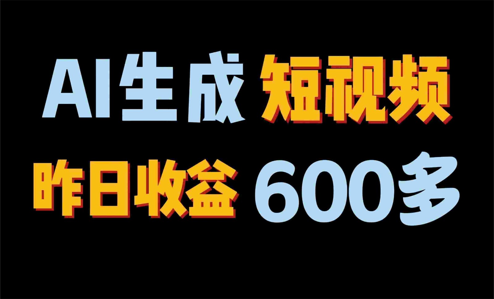 2024年终极副业！AI一键生成视频，每日只需一小时，教你如何轻松赚钱！-宇文网创