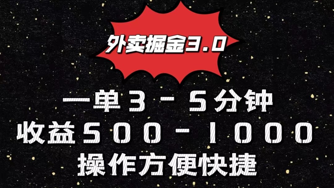 外卖掘金3.0玩法，一单500-1000元，小白也可轻松操作-宇文网创