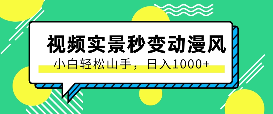 用软件把实景制作漫画视频，简单操作带来高分成计划，日入1000+【视频+软件】-宇文网创