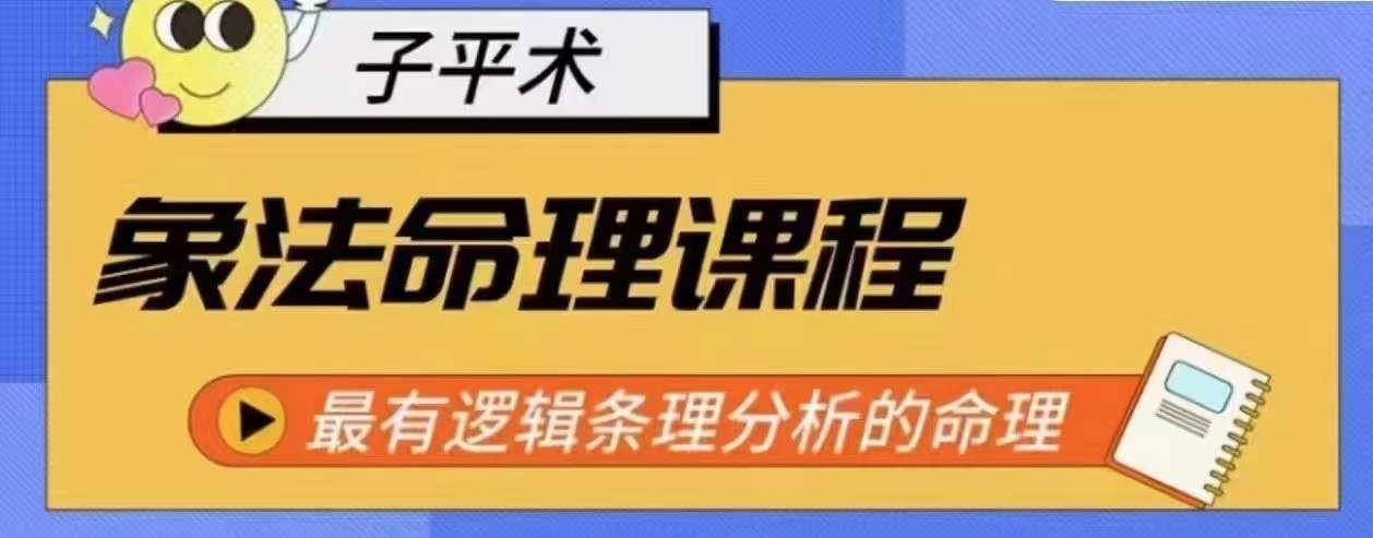 象法命理系统教程，最有逻辑条理分析的命理-宇文网创