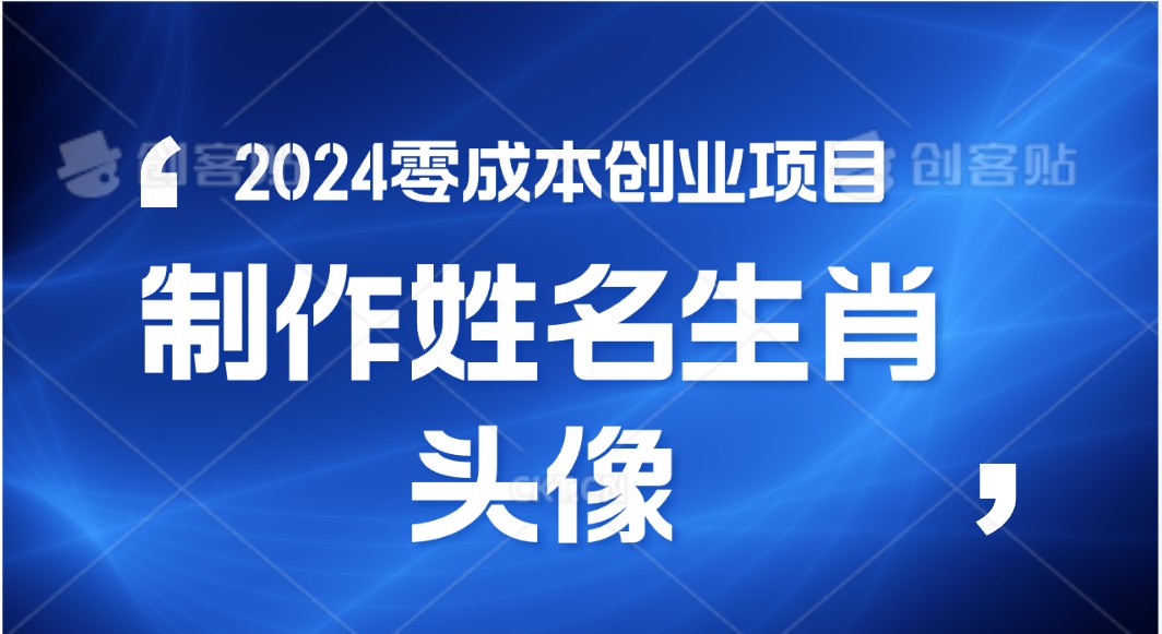 2024年零成本创业，快速见效，在线制作姓名、生肖头像，小白也能日入500+-宇文网创