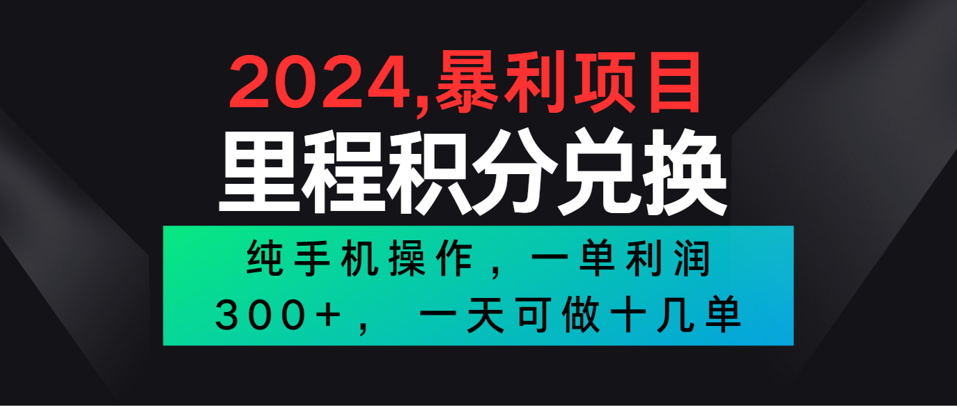 2024最新项目，冷门暴利市场很大，一单利润300+，二十多分钟可操作一单，可批量操作-宇文网创