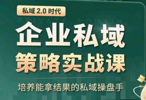 私域2.0：企业私域策略实战课，培养能拿结果的私域操盘手-宇文网创