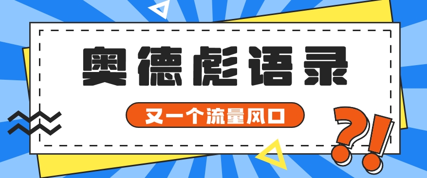 又一个流量风口玩法，利用软件操作奥德彪经典语录，9条作品猛涨5万粉。-宇文网创