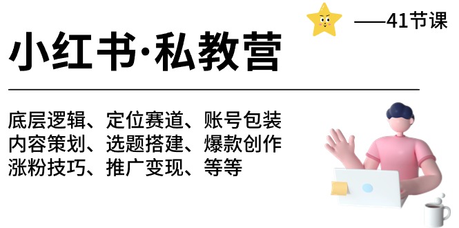 小红书私教营-底层逻辑/定位赛道/账号包装/涨粉变现/月变现10w+等等（-宇文网创