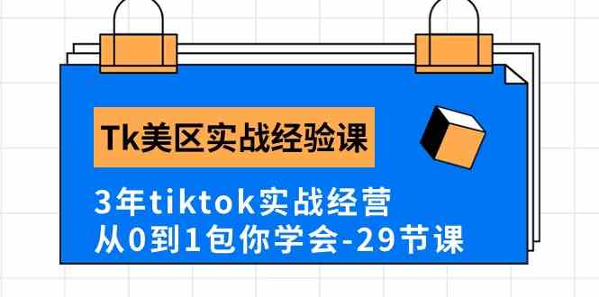 Tk美区实战经验课程分享，3年tiktok实战经营，从0到1包你学会（-宇文网创