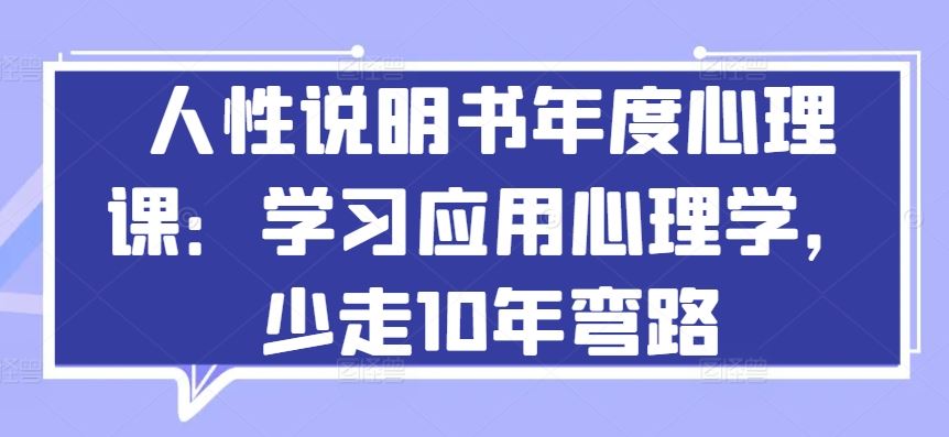 人性说明书年度心理课：学习应用心理学，少走10年弯路-宇文网创