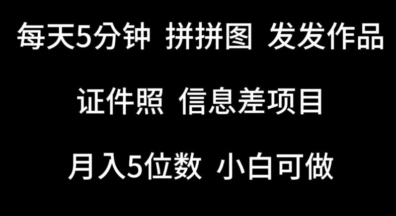 每天5分钟，拼拼图发发作品，证件照信息差项目，小白可做【揭秘】-宇文网创