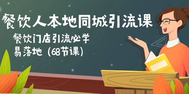 餐饮人本地同城引流课：餐饮门店引流必学，易落地（-宇文网创