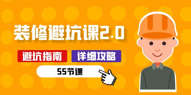 新手装修避坑课2.0：装修之前一定要做好功课（-宇文网创