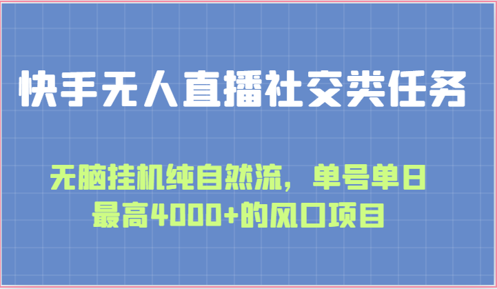 快手无人直播社交类任务：无脑挂机纯自然流，单号单日最高4000+的风口项目-宇文网创