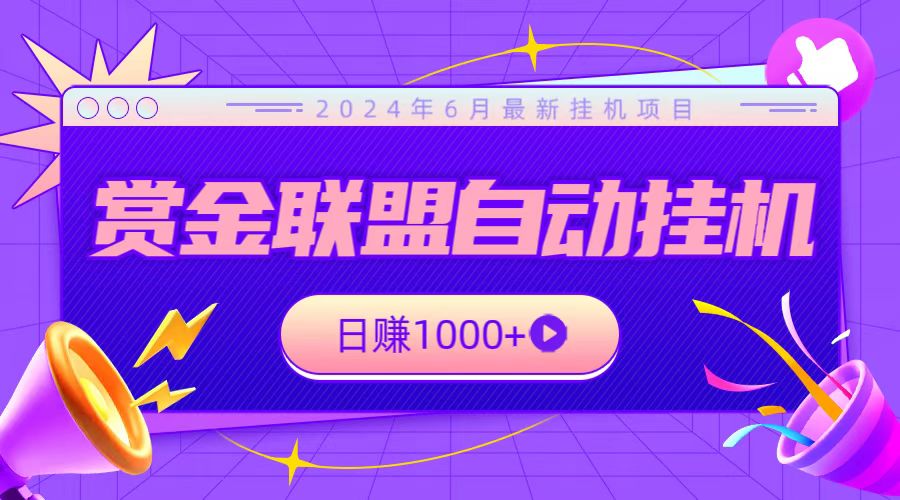 全网首发挂机项目，不看设备，全自动赏金联盟挂机日赚1000+-宇文网创