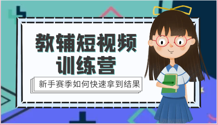 教辅短视频训练营-新手赛季如何快速拿到结果（-宇文网创