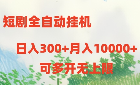 短剧打榜获取收益，全自动挂机，一个号18块日入300+-宇文网创