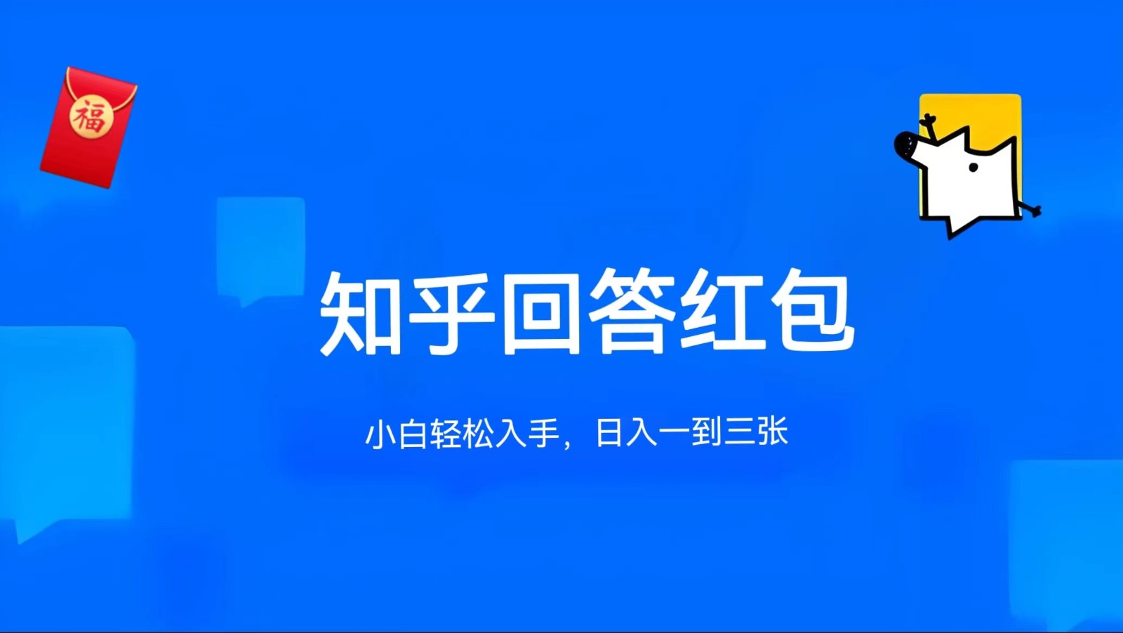 知乎答题红包项目最新玩法，单个回答5-30元，不限答题数量，可多号操作-宇文网创