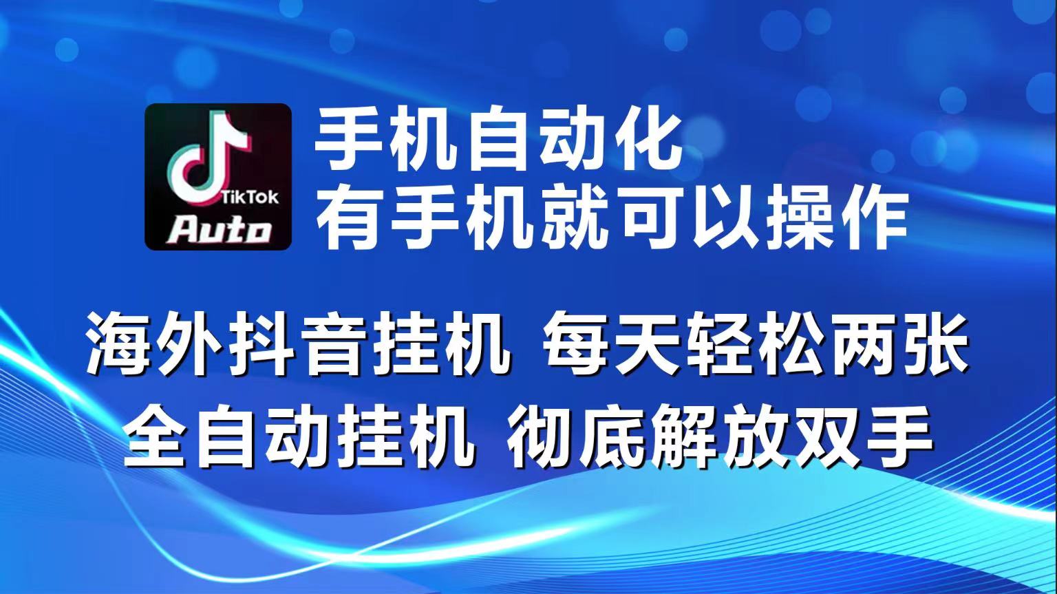 海外抖音挂机，每天轻松两三张，全自动挂机，彻底解放双手！-宇文网创