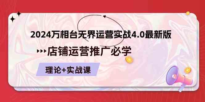 2024万相台无界运营实战4.0最新版，店铺运营推广必修 理论+实操-宇文网创