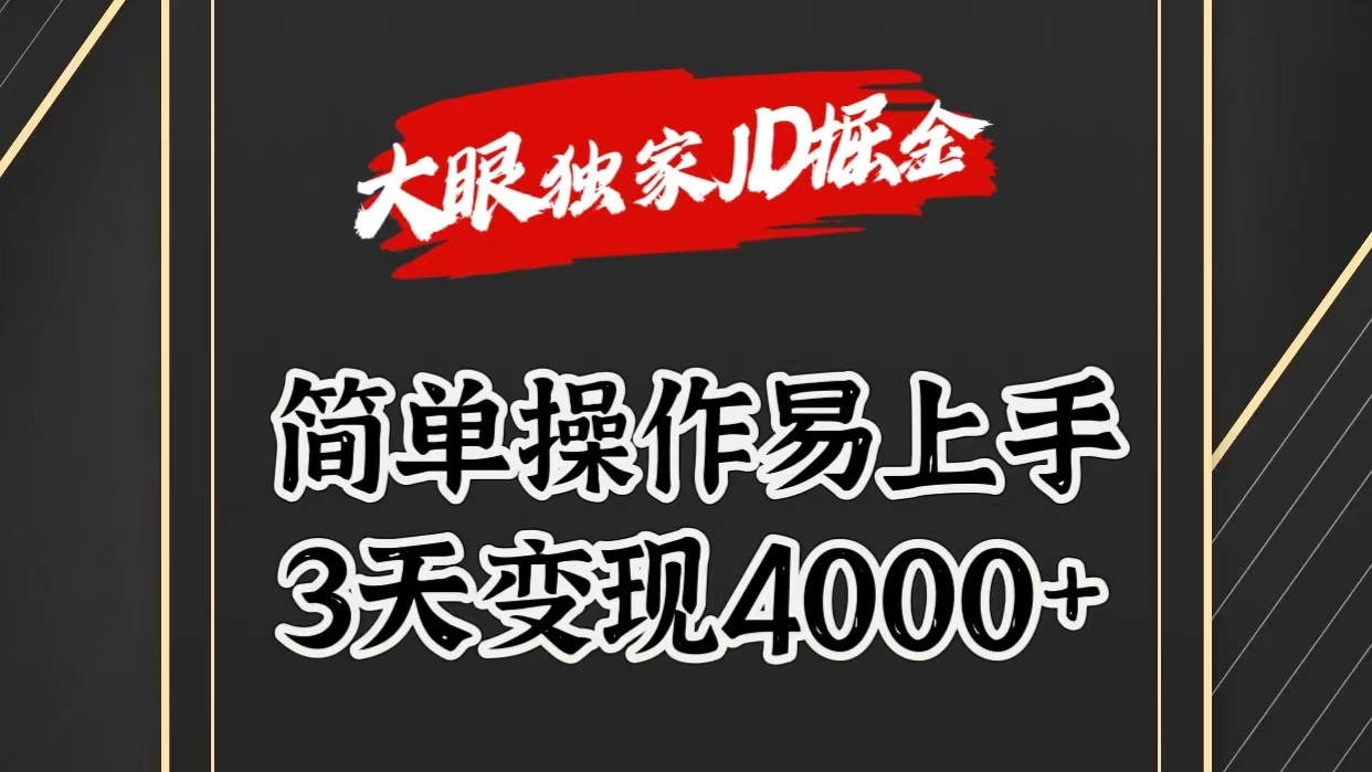 独家JD掘金，简单操作易上手，3天变现4000+-宇文网创