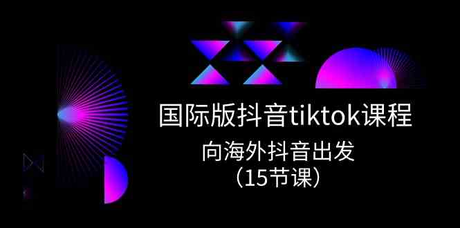 国际版抖音tiktok实战课程，向海外抖音出发（-宇文网创