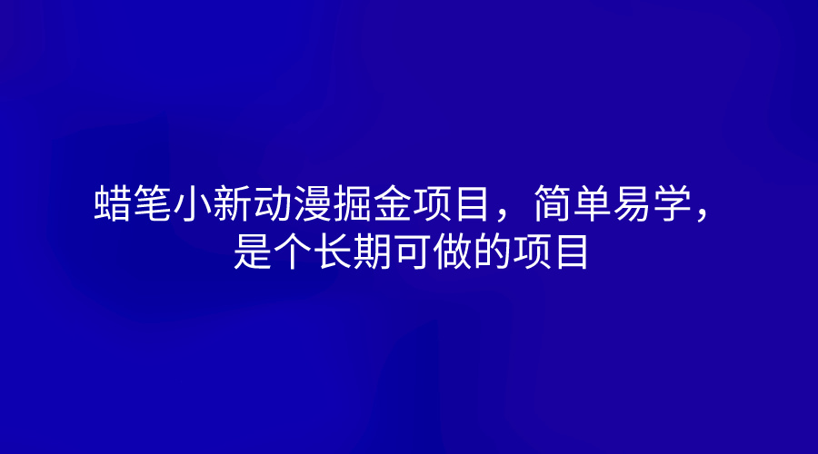 蜡笔小新动漫掘金项目，简单易学，是个长期可做的项目-宇文网创