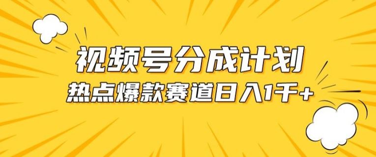 视频号爆款赛道，热点事件混剪，轻松赚取分成收益【揭秘】-宇文网创