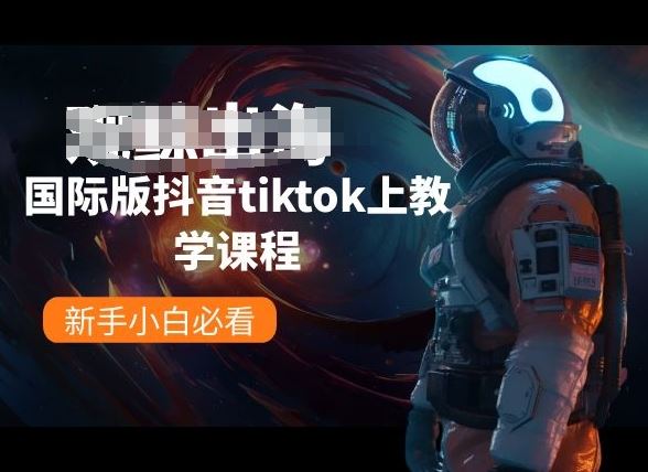 国际版抖音tiktok上教学课程，新手小白必看-宇文网创