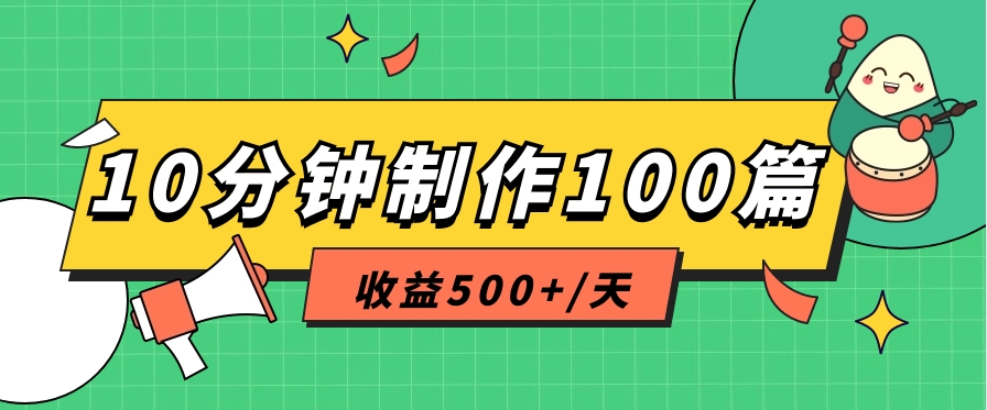 利用AI工具10分钟轻松制作100篇图文笔记，多种变现方式，收益500+/天-宇文网创