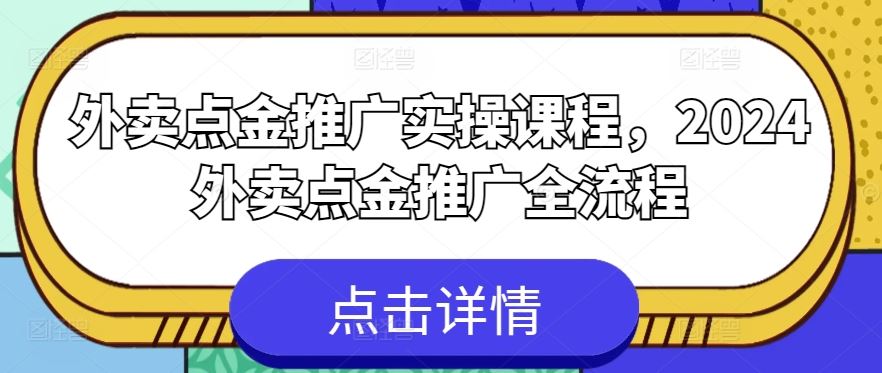 外卖点金推广实操课程，2024外卖点金推广全流程-宇文网创