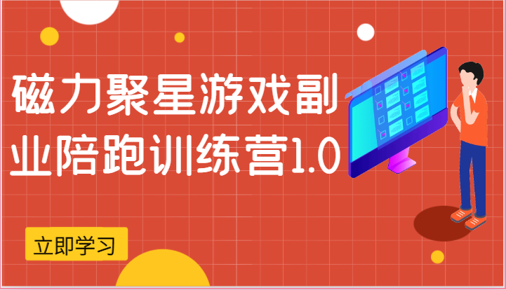 磁力聚星游戏副业陪跑训练营1.0，安卓手机越多收益就越可观-宇文网创