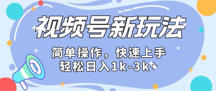 2024微信视频号分成计划玩法全面讲解，日入1500+-宇文网创