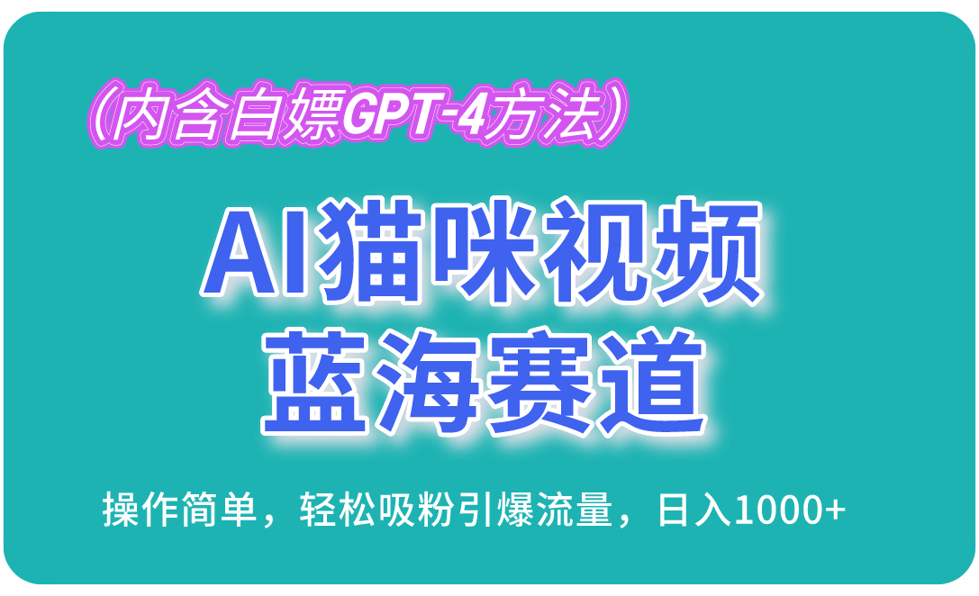 AI猫咪视频蓝海赛道，操作简单，轻松吸粉引爆流量，日入1000+（-宇文网创