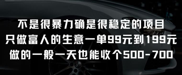 不是很暴力确是很稳定的项目只做富人的生意一单99元到199元【揭秘】-宇文网创