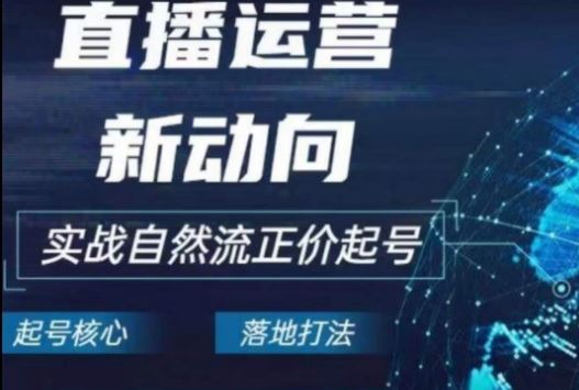 2024电商自然流起号，​直播运营新动向，实战自然流正价起号-宇文网创