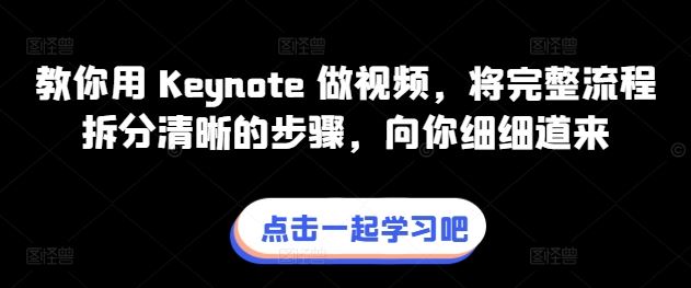 教你用 Keynote 做视频，将完整流程拆分清晰的步骤，向你细细道来-宇文网创