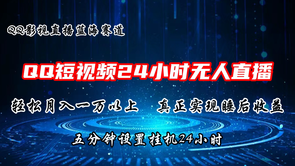 2024蓝海赛道，QQ短视频无人播剧，轻松月入上万，设置5分钟，挂机24小时-宇文网创