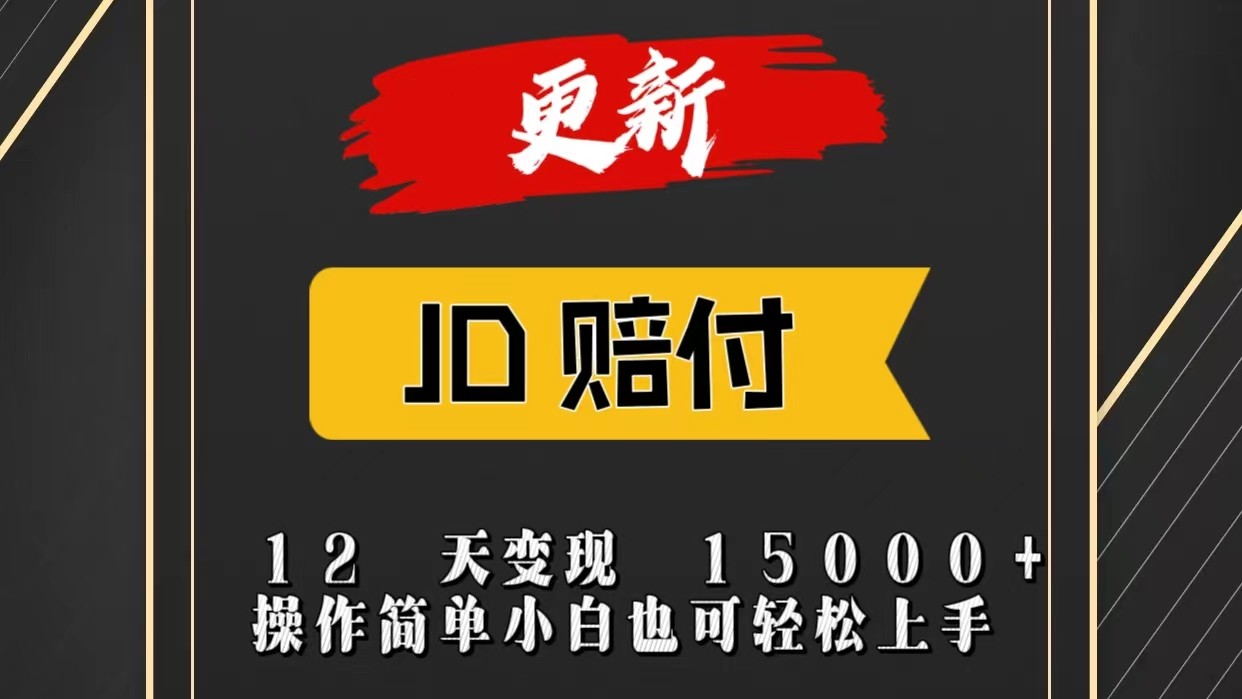 JD暴力掘金12天变现15000+操作简单小白也可轻松上手-宇文网创